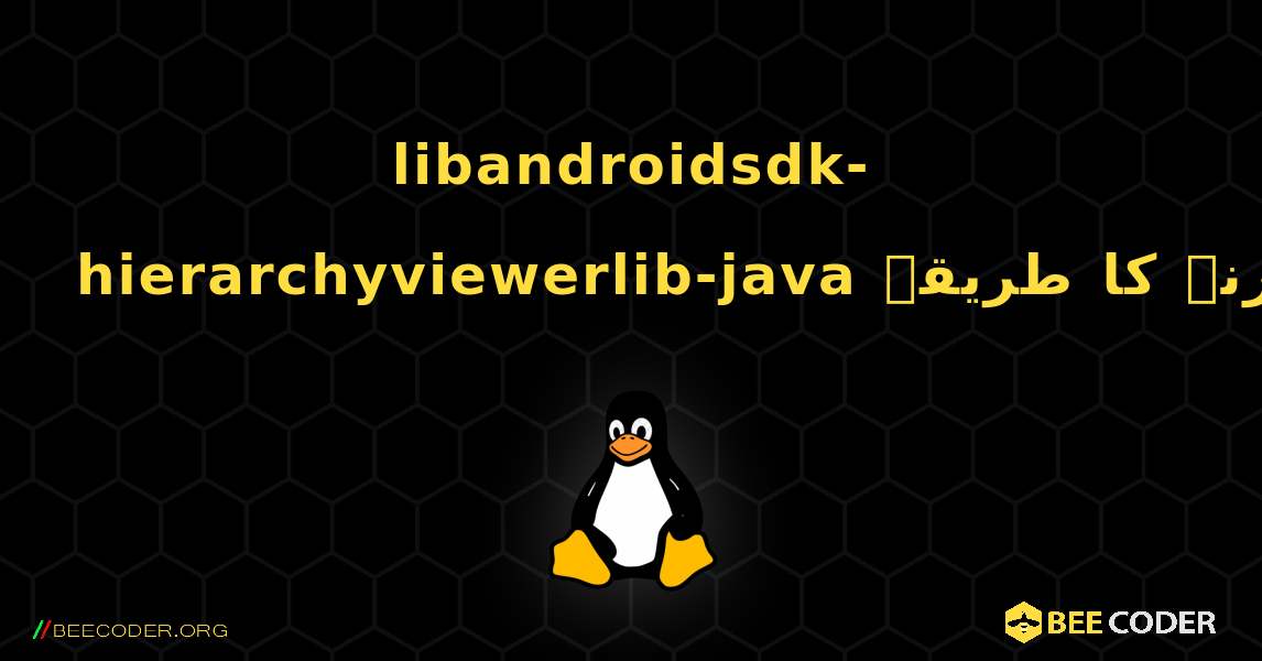 libandroidsdk-hierarchyviewerlib-java  انسٹال کرنے کا طریقہ. Linux