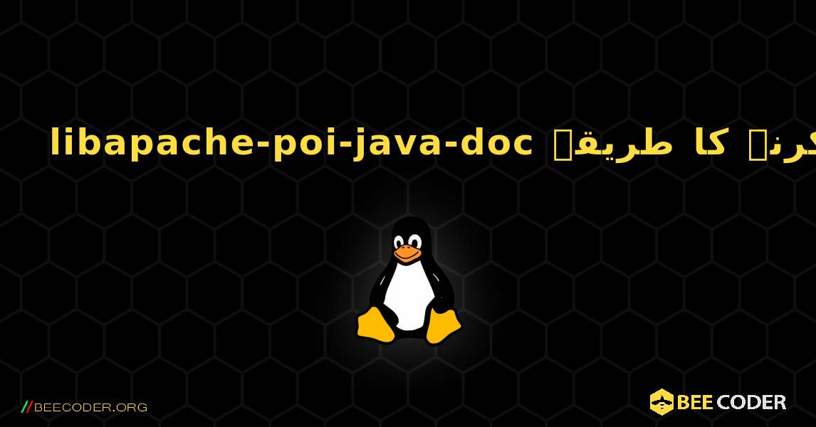 libapache-poi-java-doc  انسٹال کرنے کا طریقہ. Linux