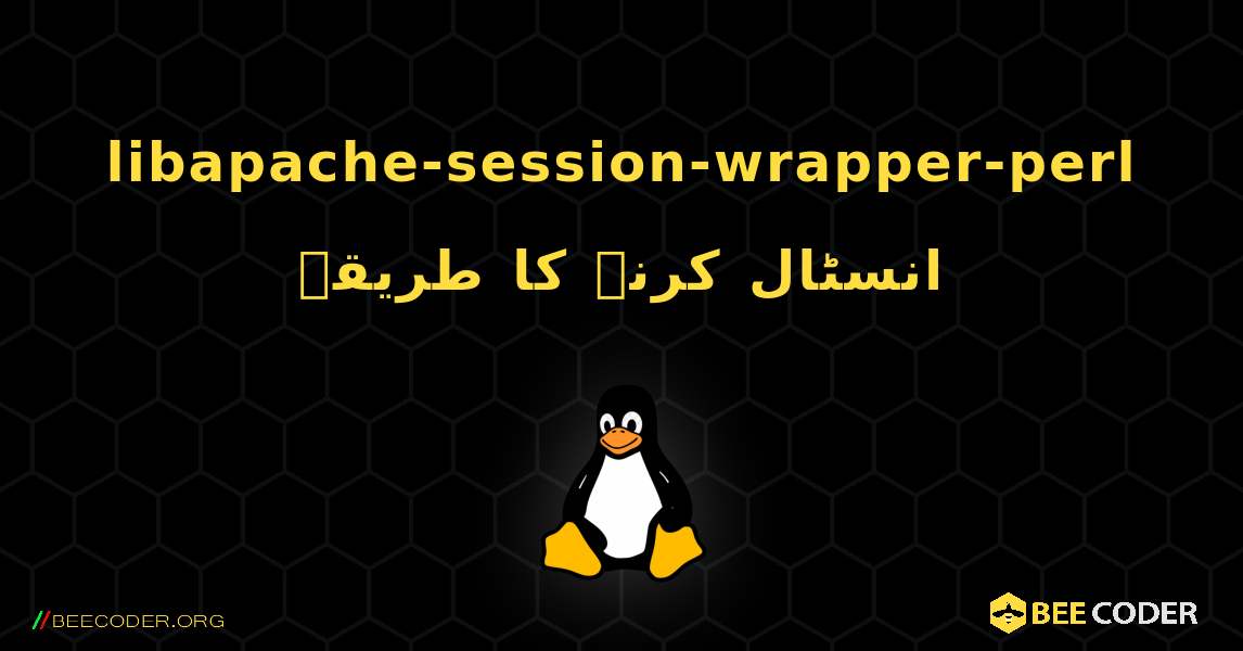 libapache-session-wrapper-perl  انسٹال کرنے کا طریقہ. Linux