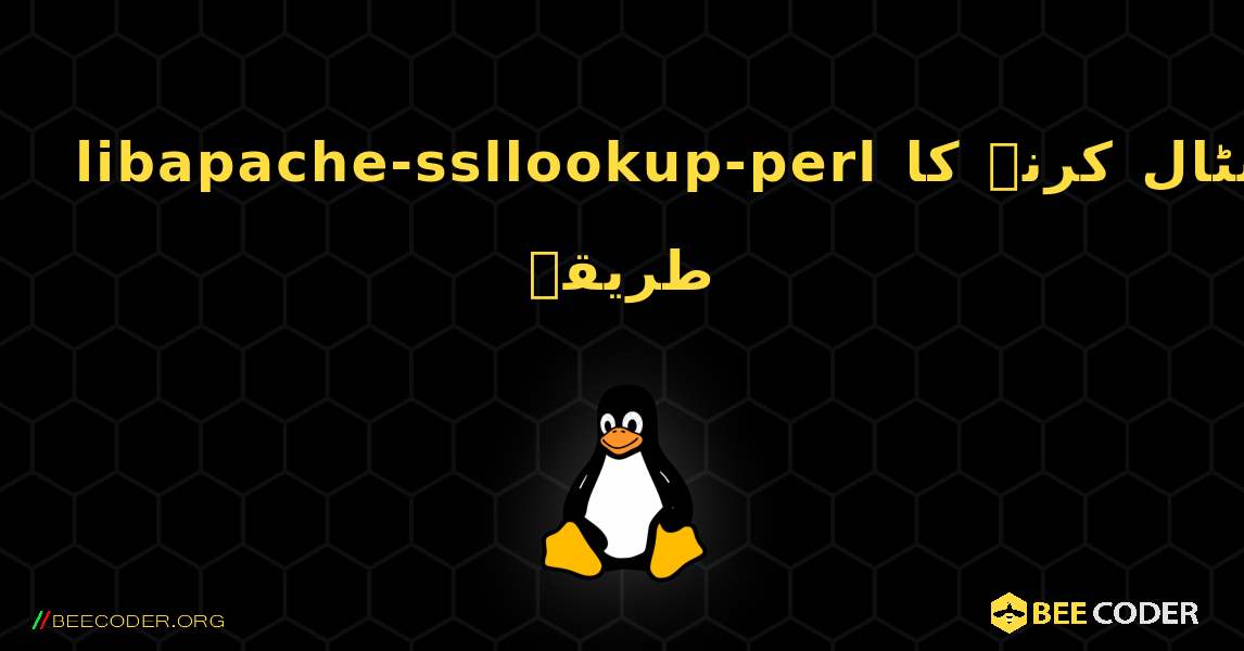 libapache-ssllookup-perl  انسٹال کرنے کا طریقہ. Linux