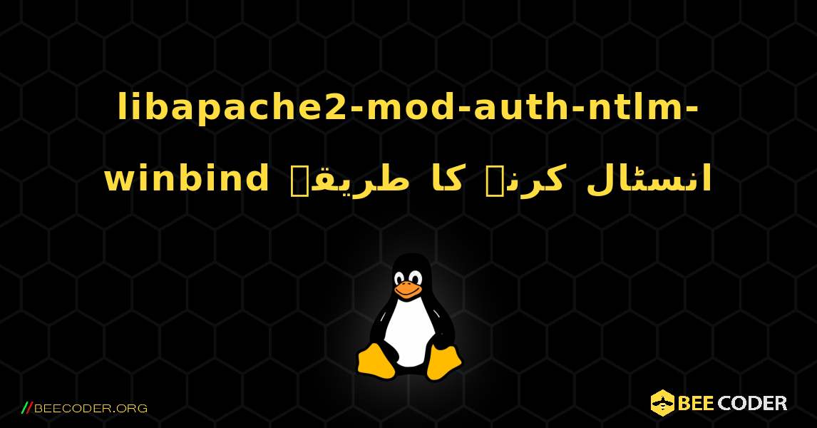 libapache2-mod-auth-ntlm-winbind  انسٹال کرنے کا طریقہ. Linux