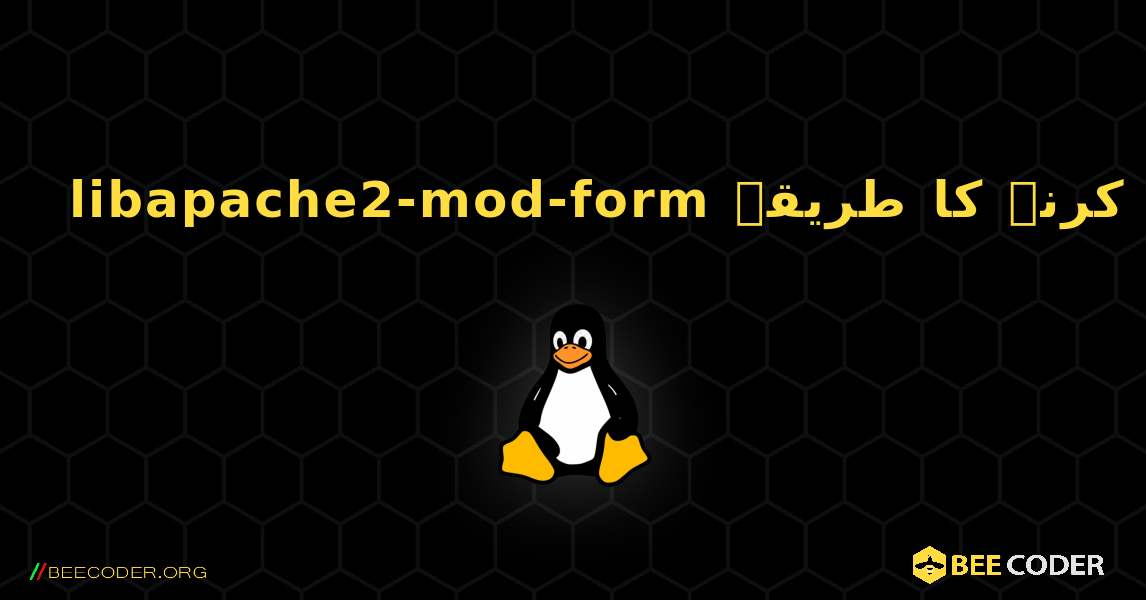 libapache2-mod-form  انسٹال کرنے کا طریقہ. Linux