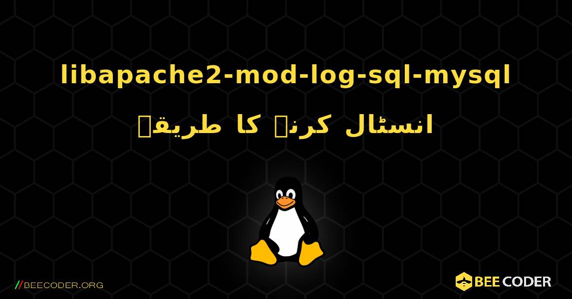libapache2-mod-log-sql-mysql  انسٹال کرنے کا طریقہ. Linux