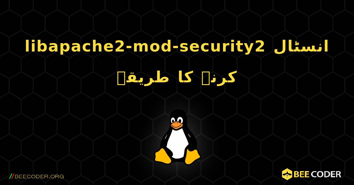 libapache2-mod-security2  انسٹال کرنے کا طریقہ. Linux