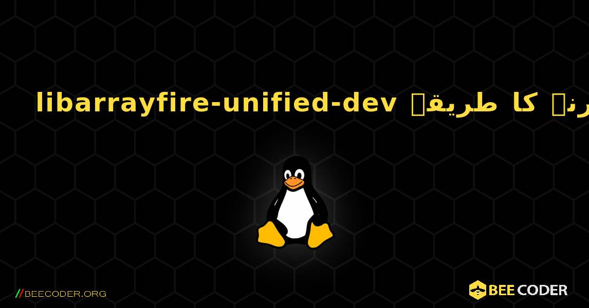 libarrayfire-unified-dev  انسٹال کرنے کا طریقہ. Linux