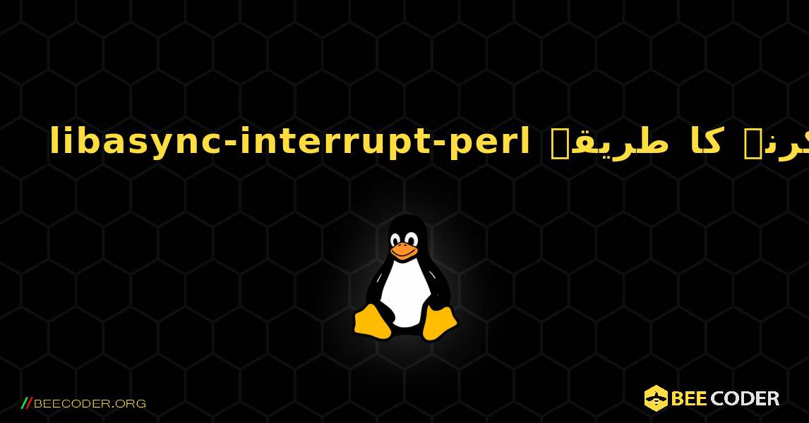 libasync-interrupt-perl  انسٹال کرنے کا طریقہ. Linux