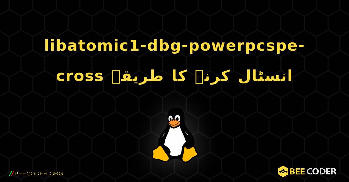 libatomic1-dbg-powerpcspe-cross  انسٹال کرنے کا طریقہ. Linux