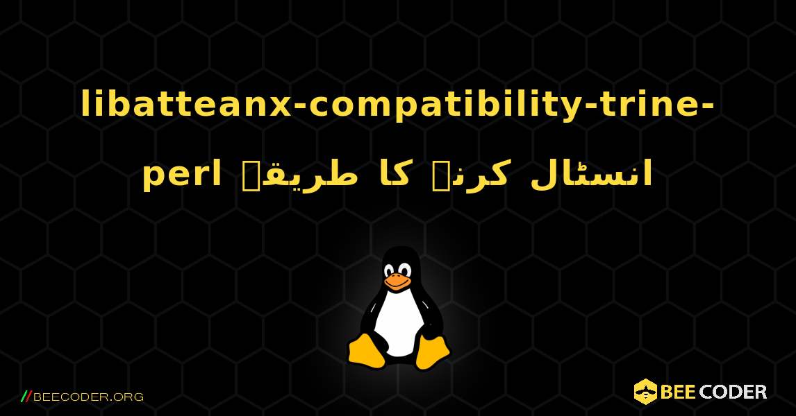 libatteanx-compatibility-trine-perl  انسٹال کرنے کا طریقہ. Linux