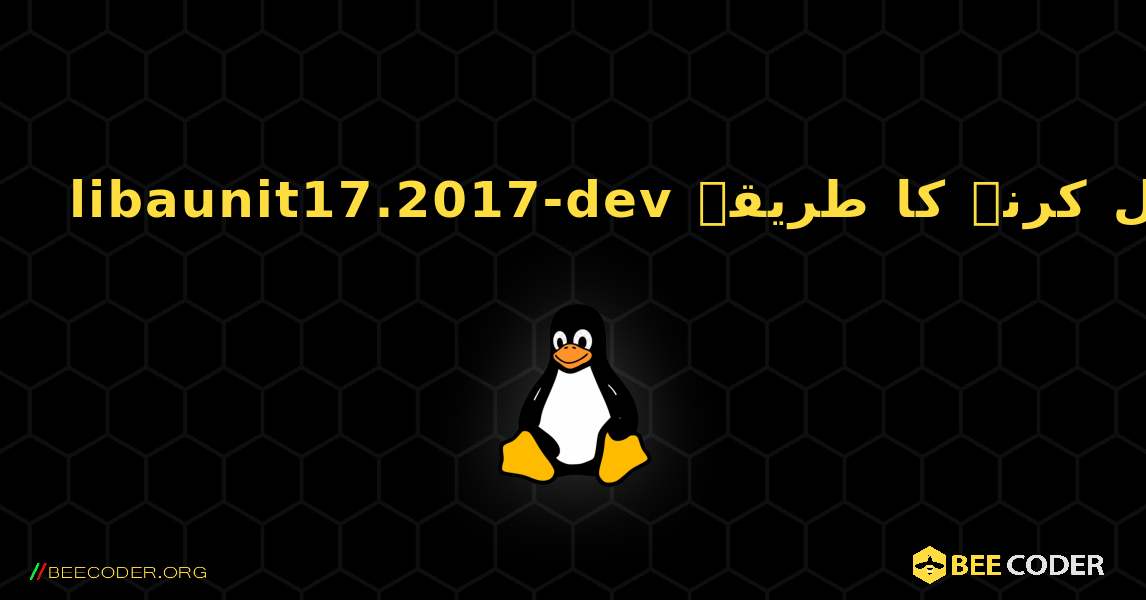 libaunit17.2017-dev  انسٹال کرنے کا طریقہ. Linux