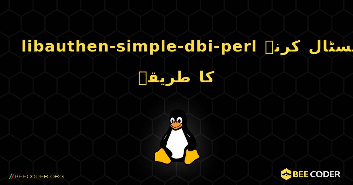 libauthen-simple-dbi-perl  انسٹال کرنے کا طریقہ. Linux
