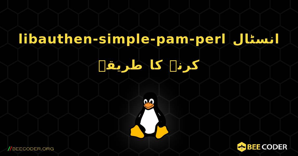 libauthen-simple-pam-perl  انسٹال کرنے کا طریقہ. Linux