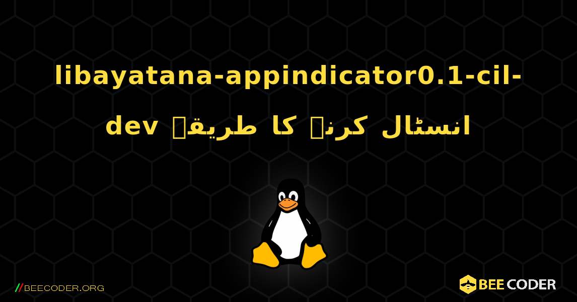libayatana-appindicator0.1-cil-dev  انسٹال کرنے کا طریقہ. Linux