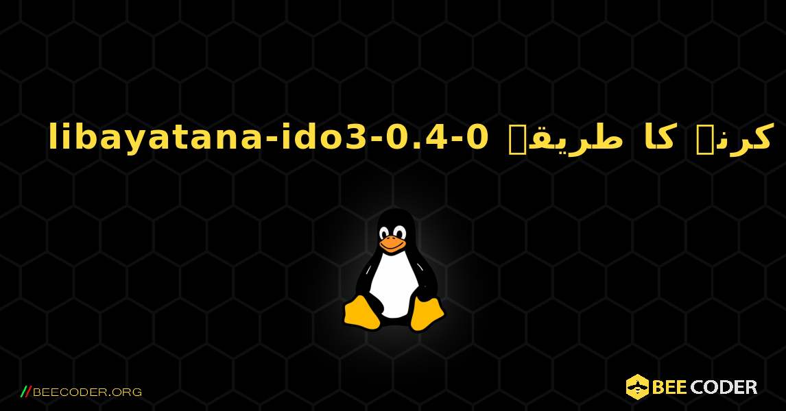 libayatana-ido3-0.4-0  انسٹال کرنے کا طریقہ. Linux