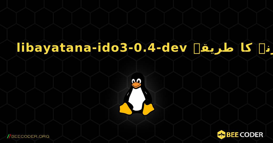 libayatana-ido3-0.4-dev  انسٹال کرنے کا طریقہ. Linux
