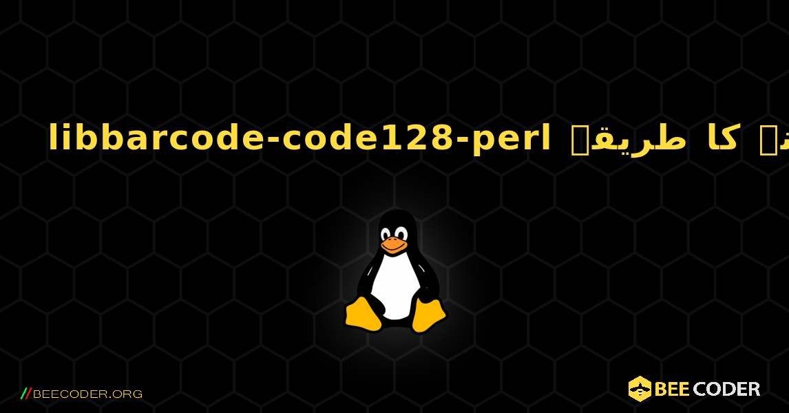 libbarcode-code128-perl  انسٹال کرنے کا طریقہ. Linux