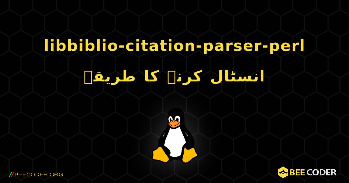 libbiblio-citation-parser-perl  انسٹال کرنے کا طریقہ. Linux