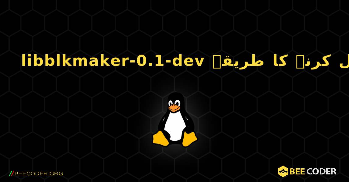 libblkmaker-0.1-dev  انسٹال کرنے کا طریقہ. Linux