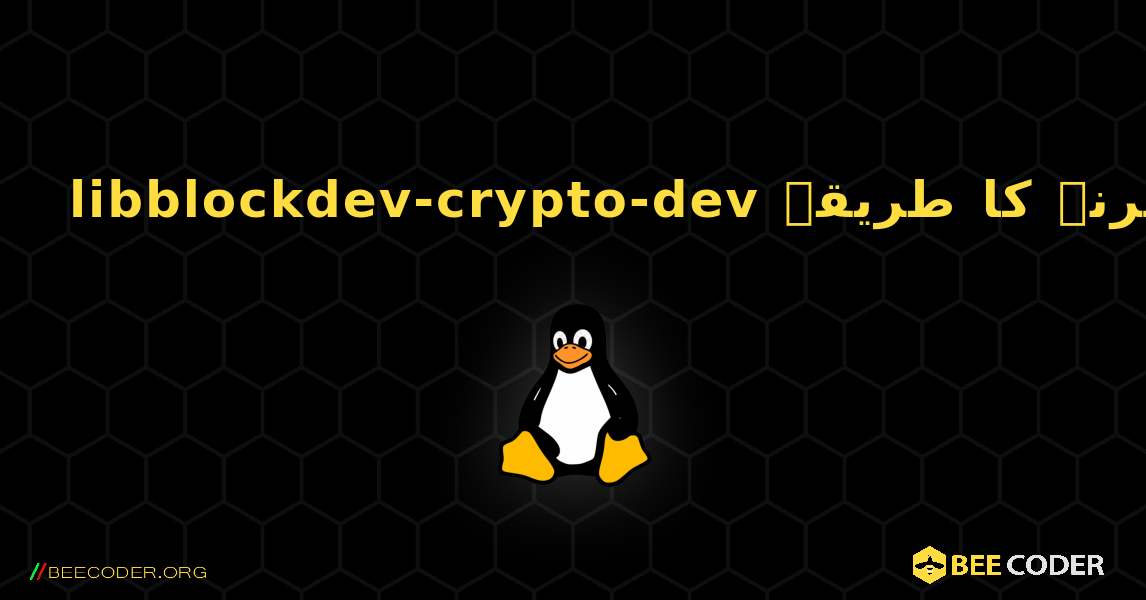 libblockdev-crypto-dev  انسٹال کرنے کا طریقہ. Linux