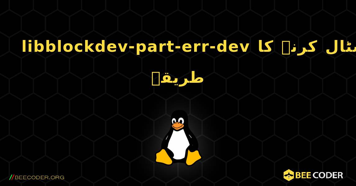 libblockdev-part-err-dev  انسٹال کرنے کا طریقہ. Linux