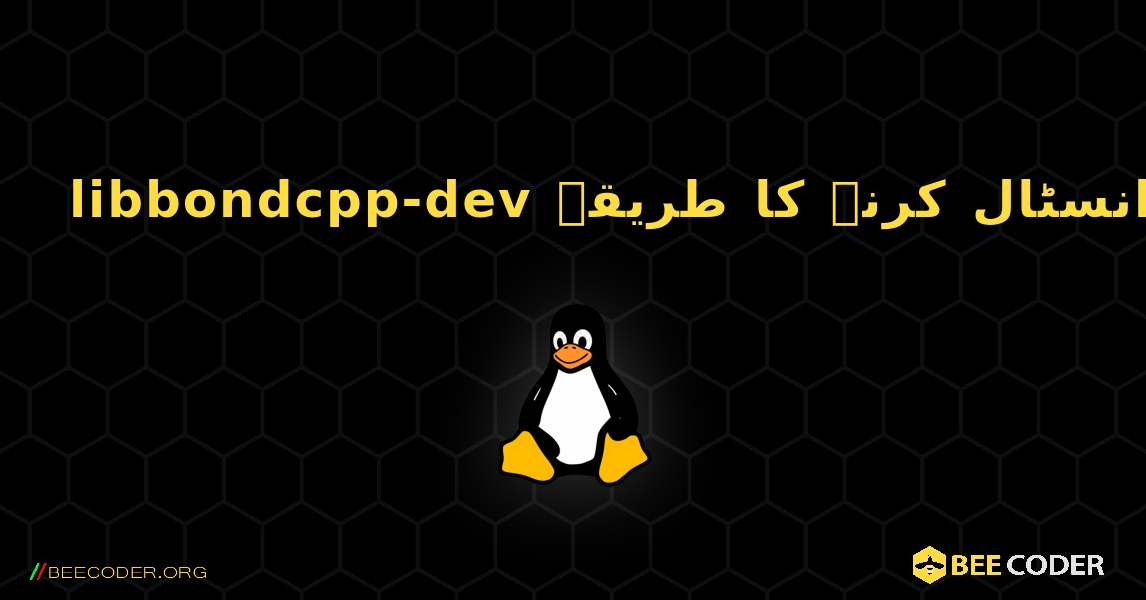 libbondcpp-dev  انسٹال کرنے کا طریقہ. Linux