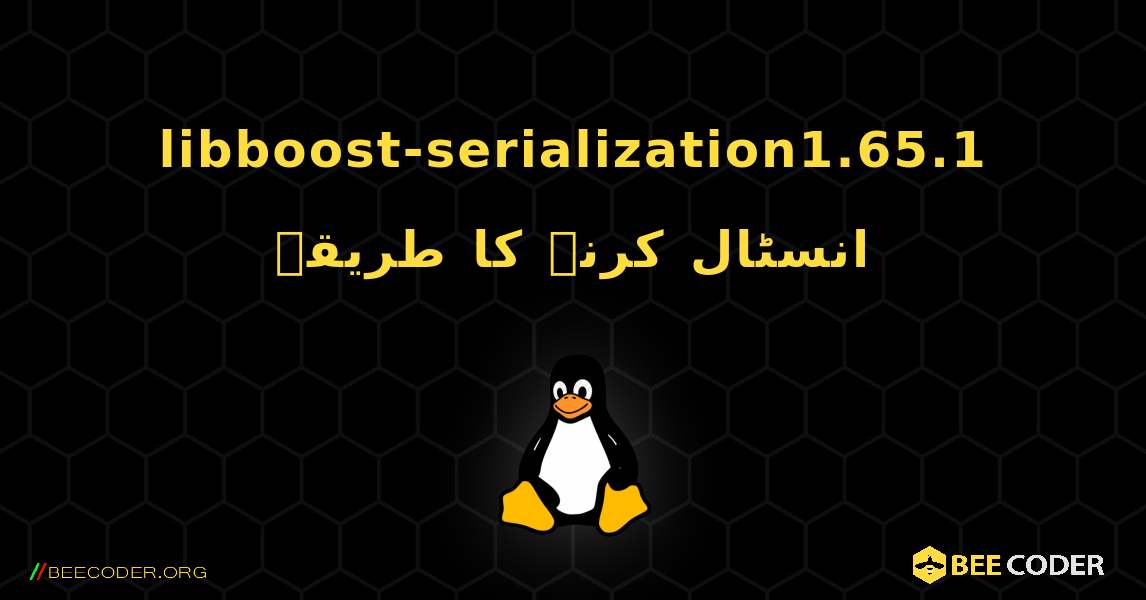 libboost-serialization1.65.1  انسٹال کرنے کا طریقہ. Linux