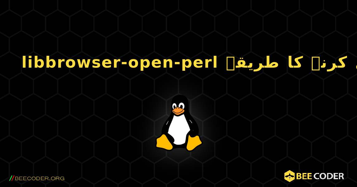 libbrowser-open-perl  انسٹال کرنے کا طریقہ. Linux