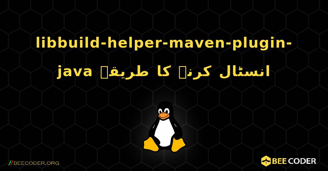 libbuild-helper-maven-plugin-java  انسٹال کرنے کا طریقہ. Linux