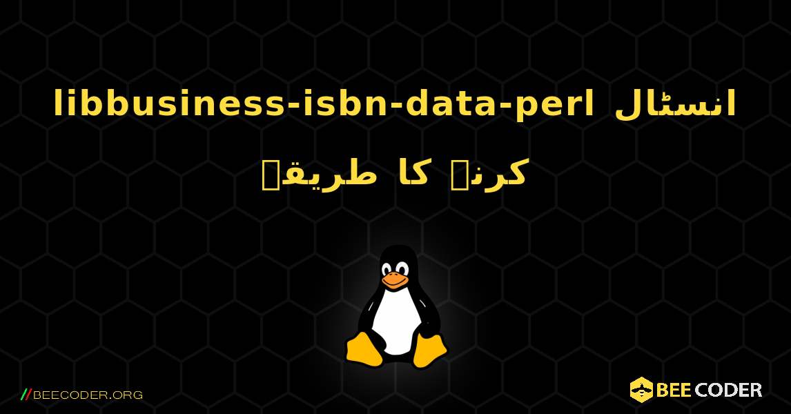 libbusiness-isbn-data-perl  انسٹال کرنے کا طریقہ. Linux