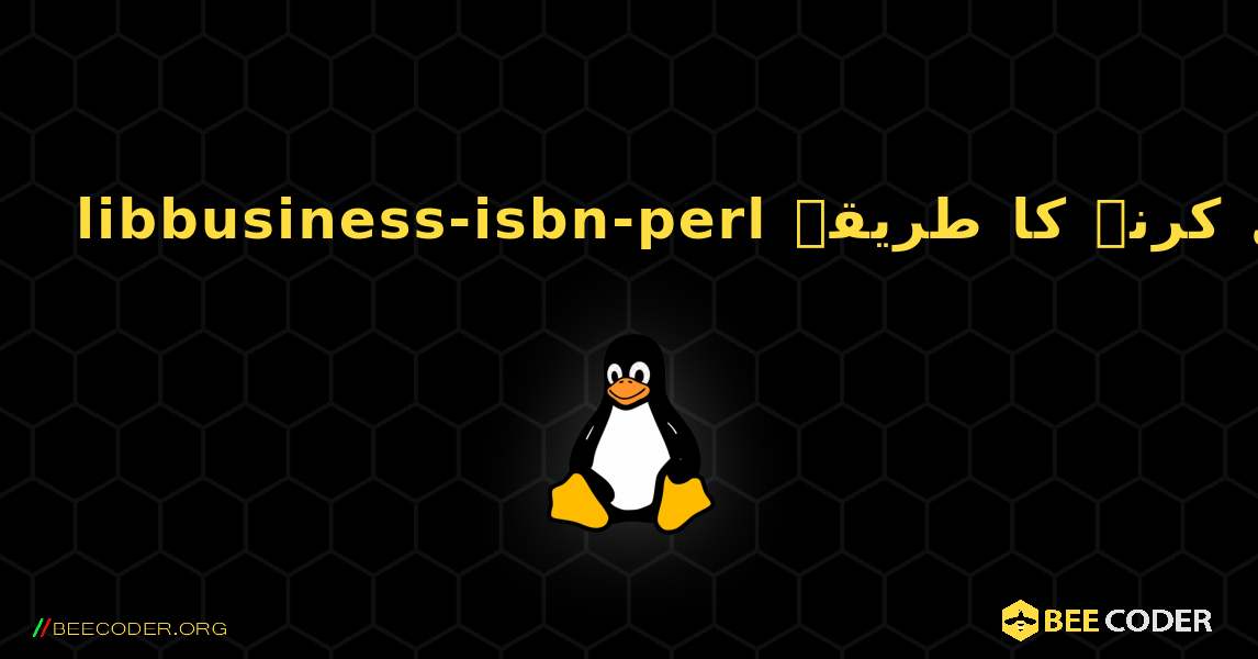 libbusiness-isbn-perl  انسٹال کرنے کا طریقہ. Linux