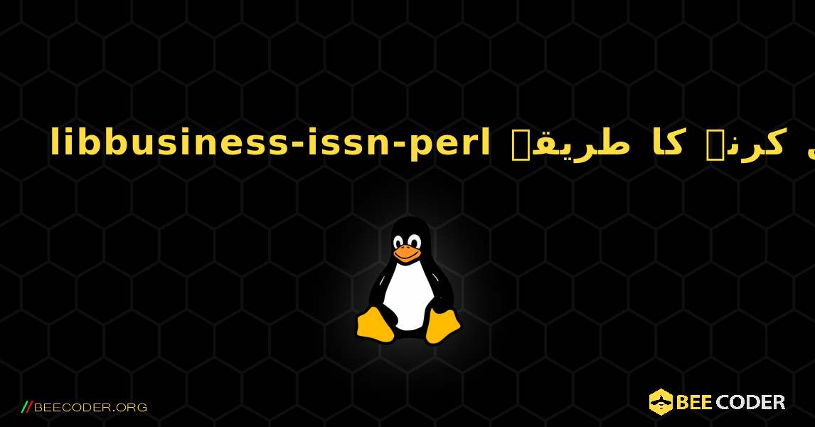 libbusiness-issn-perl  انسٹال کرنے کا طریقہ. Linux