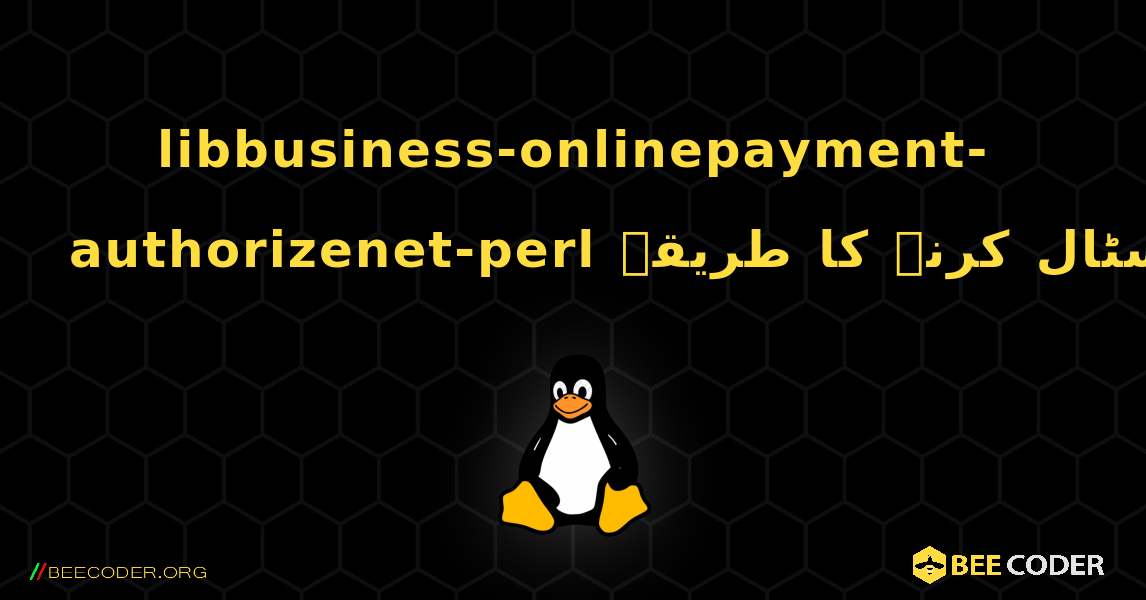 libbusiness-onlinepayment-authorizenet-perl  انسٹال کرنے کا طریقہ. Linux