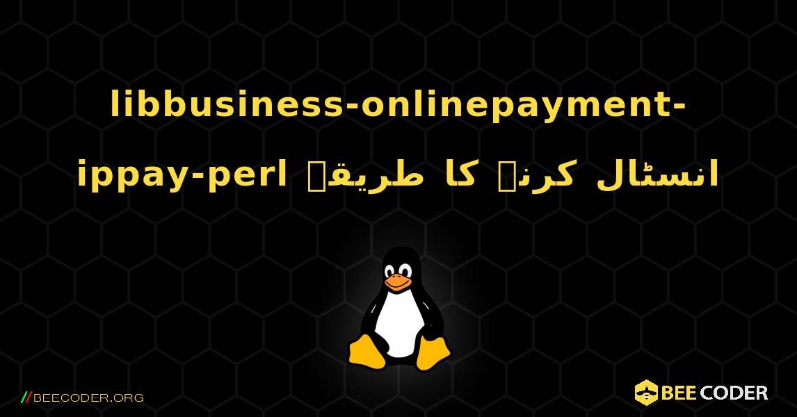 libbusiness-onlinepayment-ippay-perl  انسٹال کرنے کا طریقہ. Linux