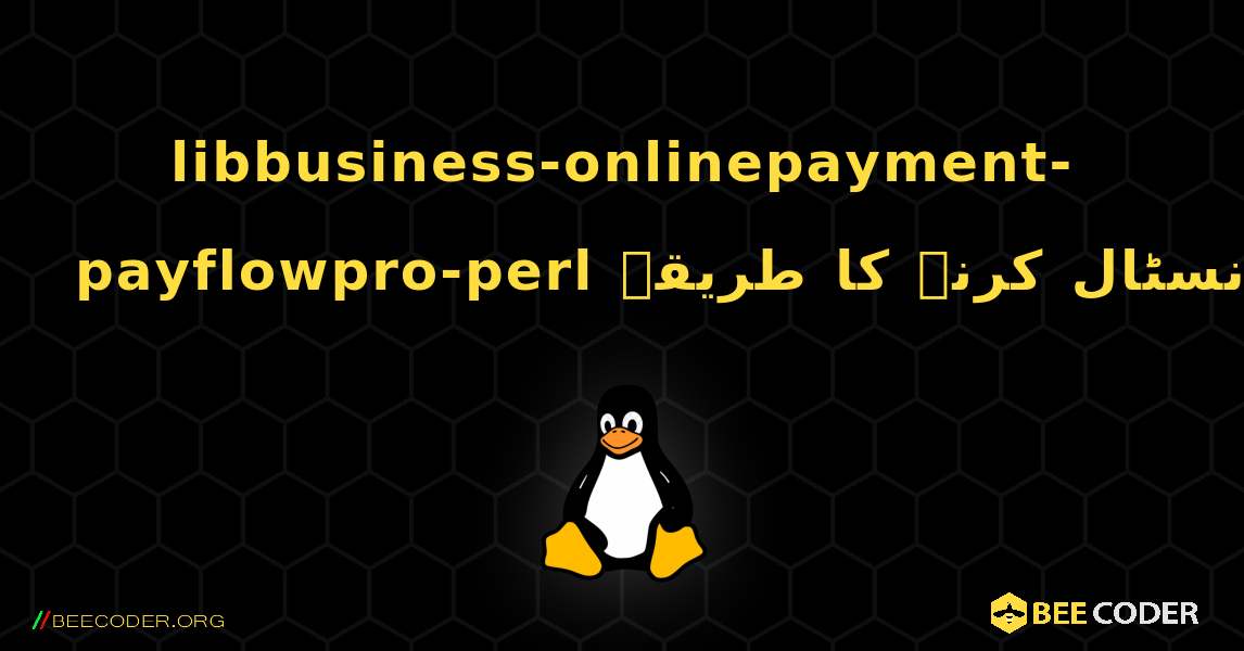 libbusiness-onlinepayment-payflowpro-perl  انسٹال کرنے کا طریقہ. Linux