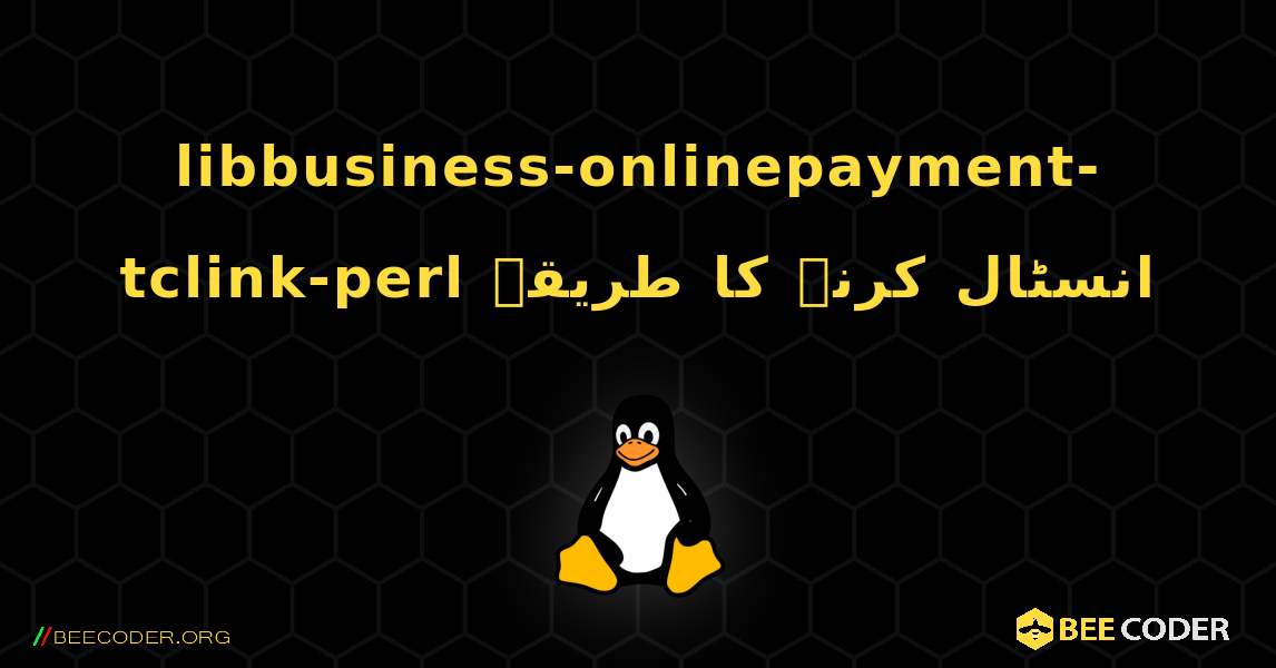libbusiness-onlinepayment-tclink-perl  انسٹال کرنے کا طریقہ. Linux