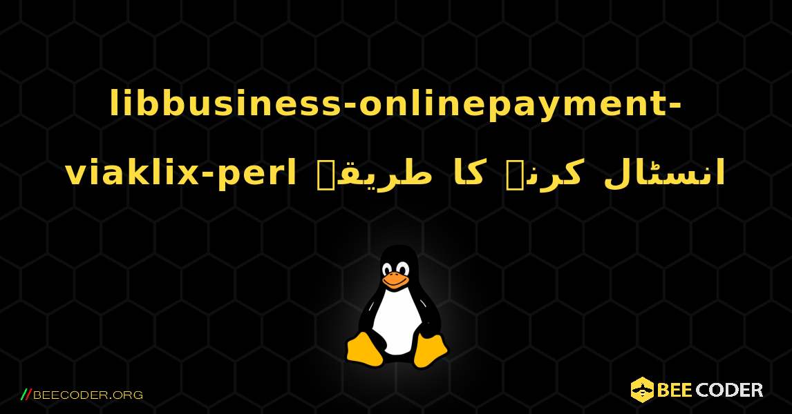 libbusiness-onlinepayment-viaklix-perl  انسٹال کرنے کا طریقہ. Linux