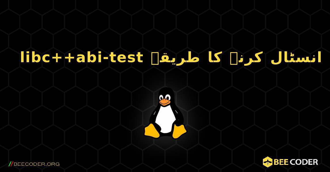 libc++abi-test  انسٹال کرنے کا طریقہ. Linux
