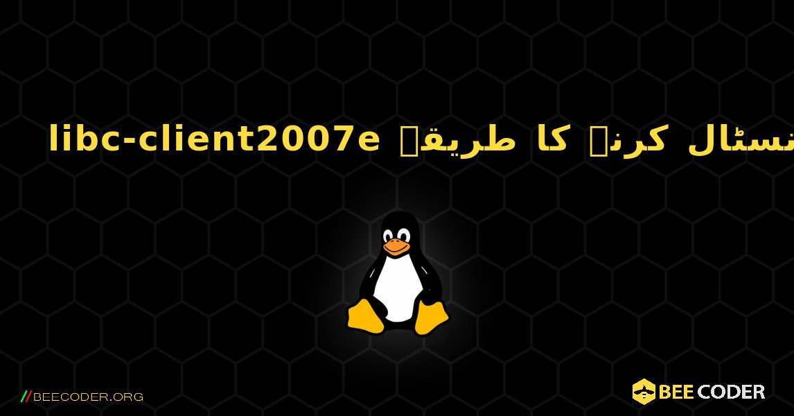libc-client2007e  انسٹال کرنے کا طریقہ. Linux