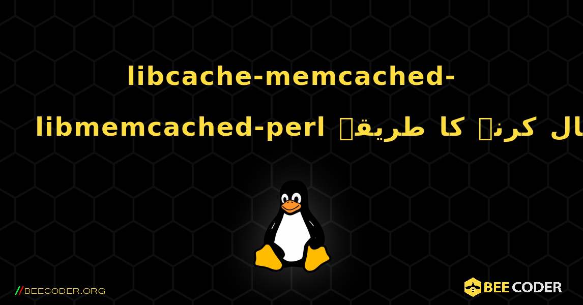 libcache-memcached-libmemcached-perl  انسٹال کرنے کا طریقہ. Linux