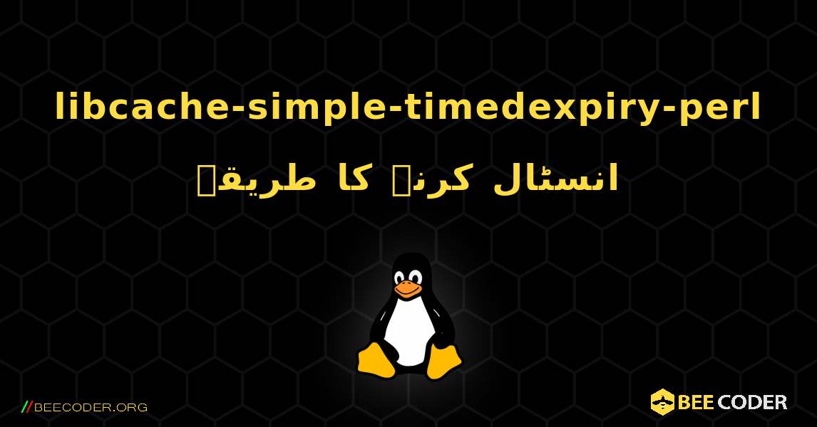 libcache-simple-timedexpiry-perl  انسٹال کرنے کا طریقہ. Linux