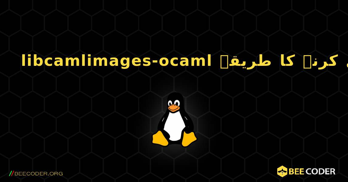 libcamlimages-ocaml  انسٹال کرنے کا طریقہ. Linux