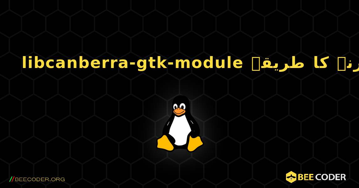 libcanberra-gtk-module  انسٹال کرنے کا طریقہ. Linux