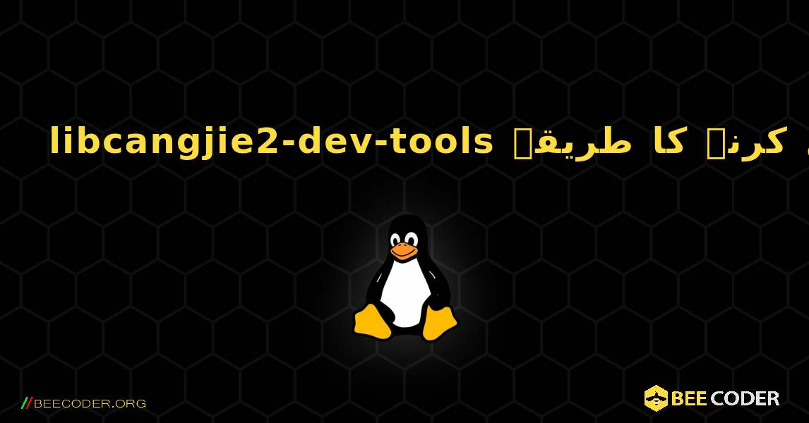 libcangjie2-dev-tools  انسٹال کرنے کا طریقہ. Linux