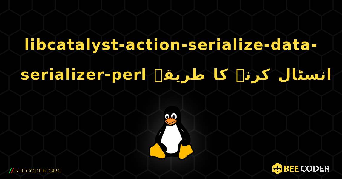 libcatalyst-action-serialize-data-serializer-perl  انسٹال کرنے کا طریقہ. Linux