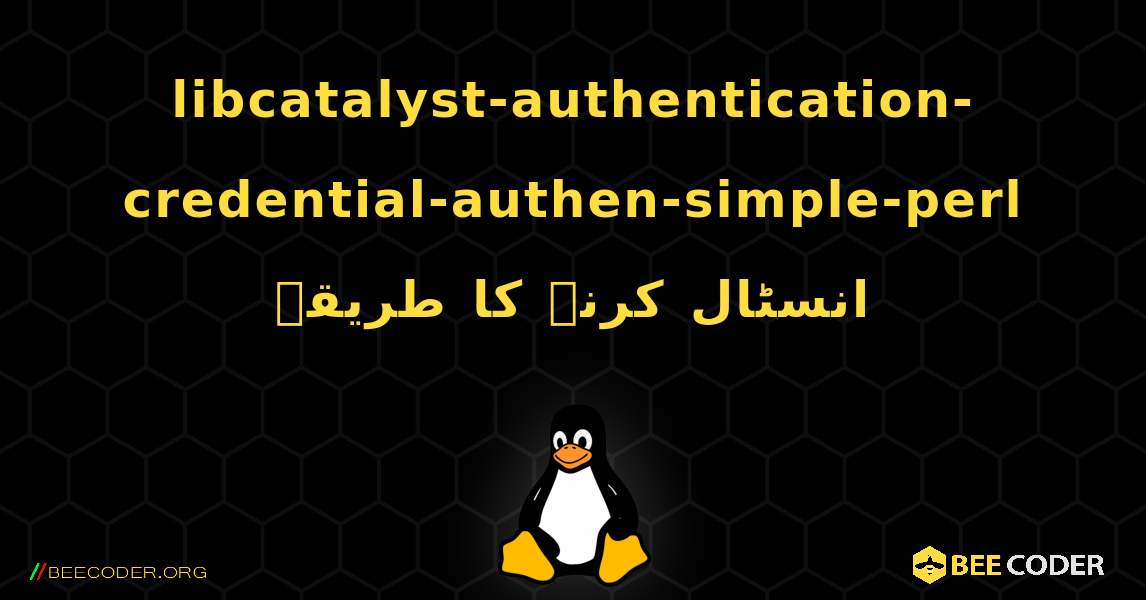 libcatalyst-authentication-credential-authen-simple-perl  انسٹال کرنے کا طریقہ. Linux