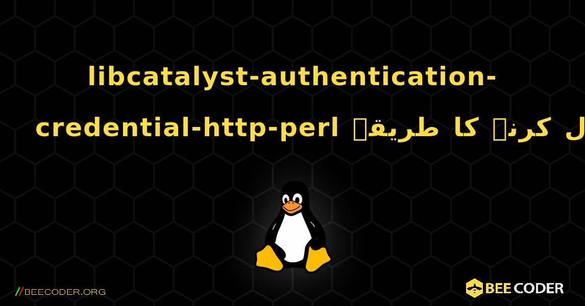 libcatalyst-authentication-credential-http-perl  انسٹال کرنے کا طریقہ. Linux