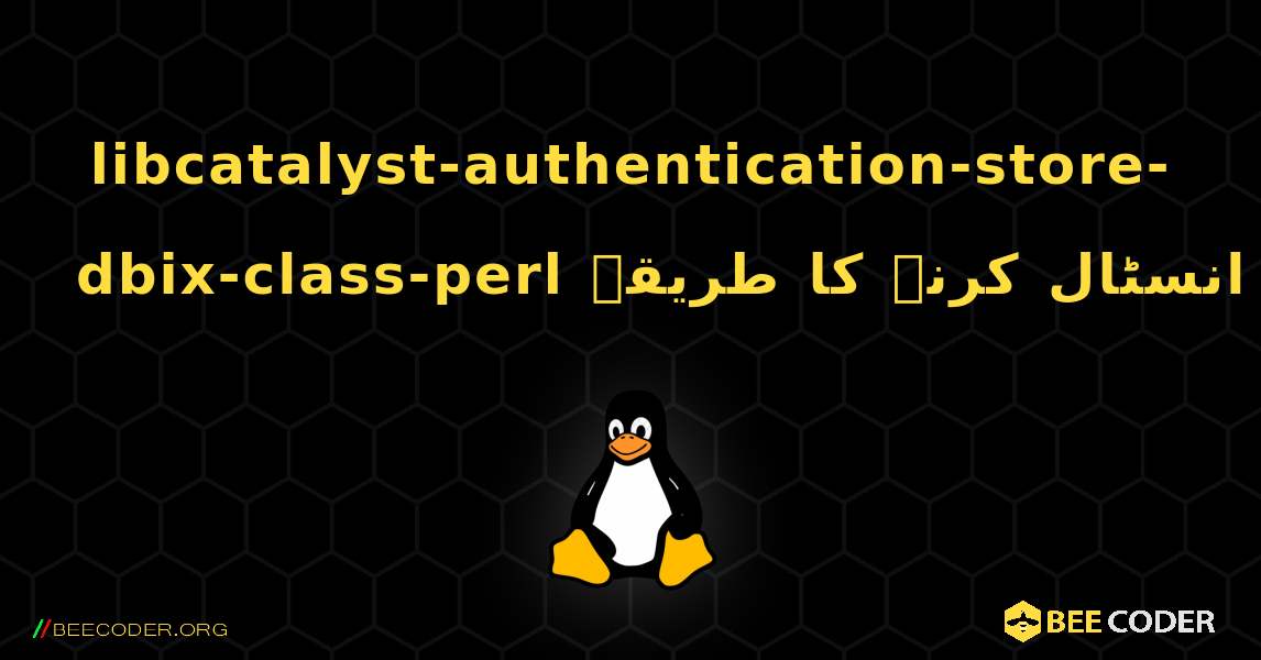 libcatalyst-authentication-store-dbix-class-perl  انسٹال کرنے کا طریقہ. Linux