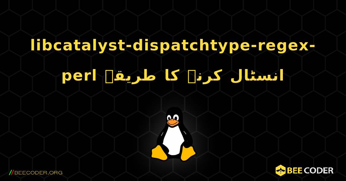 libcatalyst-dispatchtype-regex-perl  انسٹال کرنے کا طریقہ. Linux