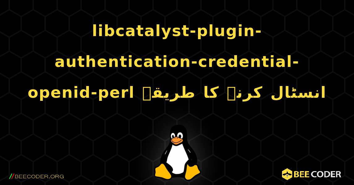 libcatalyst-plugin-authentication-credential-openid-perl  انسٹال کرنے کا طریقہ. Linux