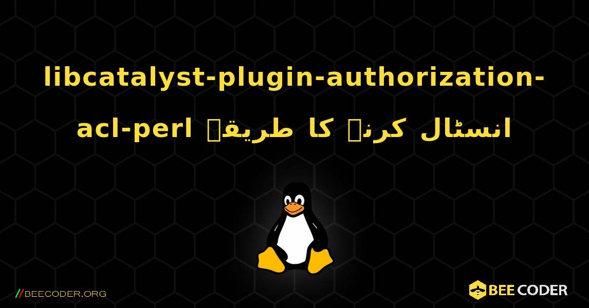 libcatalyst-plugin-authorization-acl-perl  انسٹال کرنے کا طریقہ. Linux