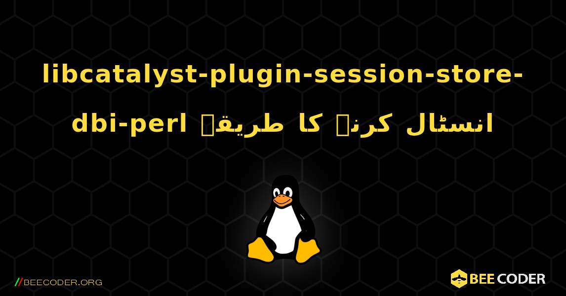 libcatalyst-plugin-session-store-dbi-perl  انسٹال کرنے کا طریقہ. Linux